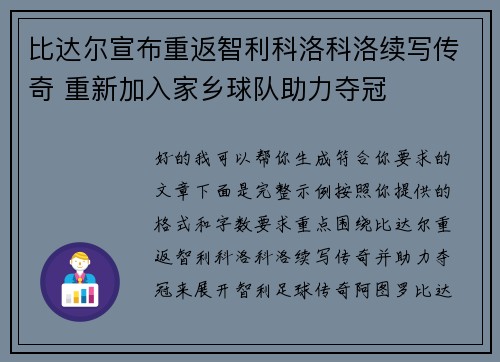 比达尔宣布重返智利科洛科洛续写传奇 重新加入家乡球队助力夺冠 比达尔宣布重返智利科洛科洛续写传奇 重新加入家乡球队助力夺冠