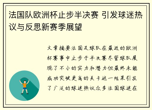 法国队欧洲杯止步半决赛 引发球迷热议与反思新赛季展望