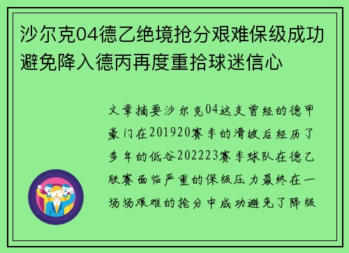 沙尔克04德乙绝境抢分艰难保级成功避免降入德丙再度重拾球迷信心