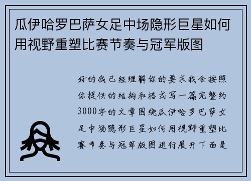 瓜伊哈罗巴萨女足中场隐形巨星如何用视野重塑比赛节奏与冠军版图