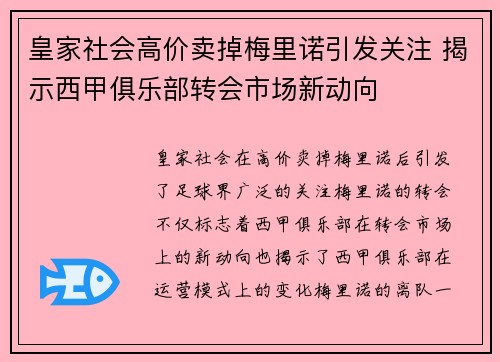 皇家社会高价卖掉梅里诺引发关注 揭示西甲俱乐部转会市场新动向