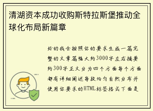 清湖资本成功收购斯特拉斯堡推动全球化布局新篇章