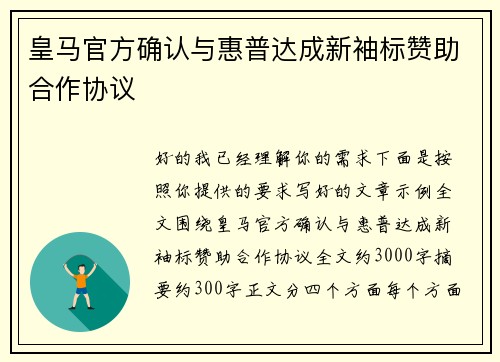 皇马官方确认与惠普达成新袖标赞助合作协议