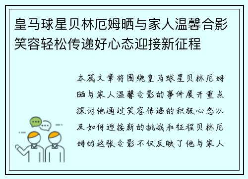 皇马球星贝林厄姆晒与家人温馨合影笑容轻松传递好心态迎接新征程 皇马球星贝林厄姆晒与家人温馨合影笑容轻松传递好心态迎接新征程