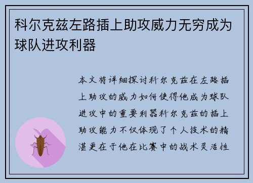 科尔克兹左路插上助攻威力无穷成为球队进攻利器 科尔克兹左路插上助攻威力无穷成为球队进攻利器