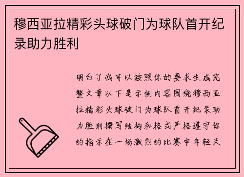 穆西亚拉精彩头球破门为球队首开纪录助力胜利 穆西亚拉精彩头球破门为球队首开纪录助力胜利