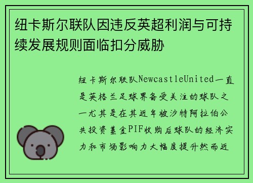 纽卡斯尔联队因违反英超利润与可持续发展规则面临扣分威胁 纽卡斯尔联队因违反英超利润与可持续发展规则面临扣分威胁