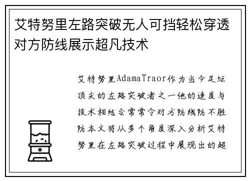 艾特努里左路突破无人可挡轻松穿透对方防线展示超凡技术