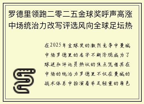 罗德里领跑二零二五金球奖呼声高涨中场统治力改写评选风向全球足坛热议