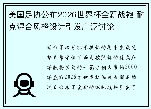美国足协公布2026世界杯全新战袍 耐克混合风格设计引发广泛讨论