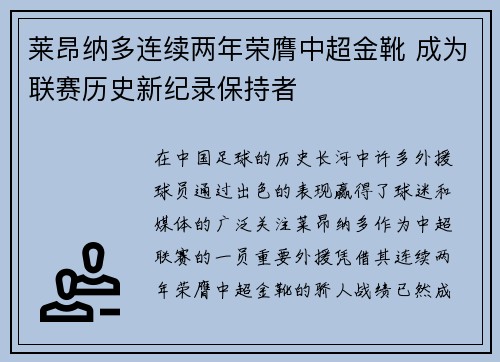 莱昂纳多连续两年荣膺中超金靴 成为联赛历史新纪录保持者