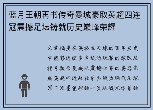 蓝月王朝再书传奇曼城豪取英超四连冠震撼足坛铸就历史巅峰荣耀