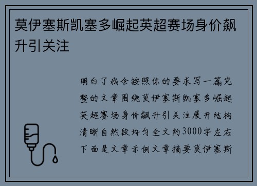 莫伊塞斯凯塞多崛起英超赛场身价飙升引关注