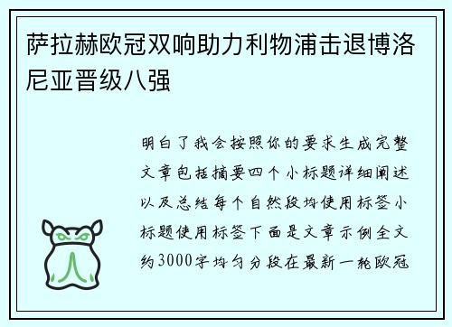 萨拉赫欧冠双响助力利物浦击退博洛尼亚晋级八强