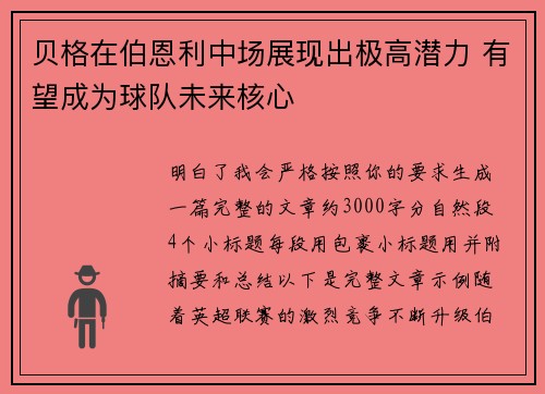 贝格在伯恩利中场展现出极高潜力 有望成为球队未来核心