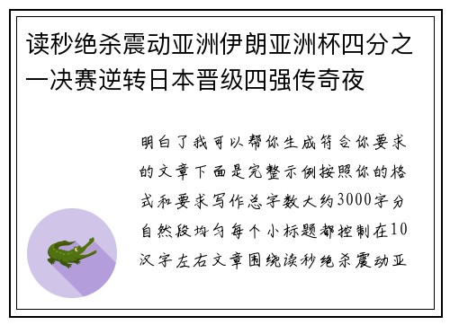 读秒绝杀震动亚洲伊朗亚洲杯四分之一决赛逆转日本晋级四强传奇夜