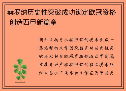 赫罗纳历史性突破成功锁定欧冠资格 创造西甲新篇章