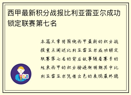 西甲最新积分战报比利亚雷亚尔成功锁定联赛第七名