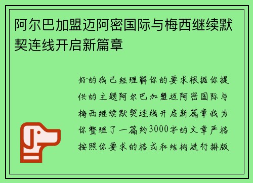 阿尔巴加盟迈阿密国际与梅西继续默契连线开启新篇章 阿尔巴加盟迈阿密国际与梅西继续默契连线开启新篇章