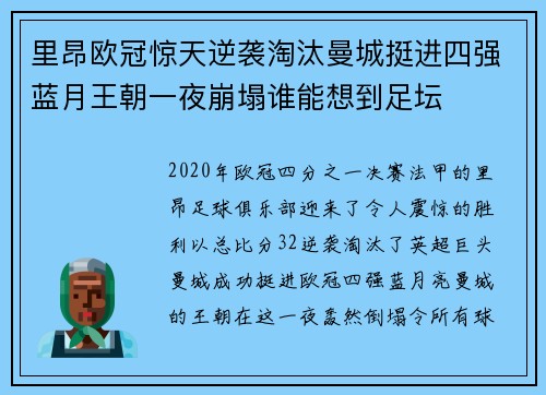 里昂欧冠惊天逆袭淘汰曼城挺进四强蓝月王朝一夜崩塌谁能想到足坛