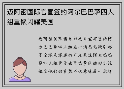 迈阿密国际官宣签约阿尔巴巴萨四人组重聚闪耀美国