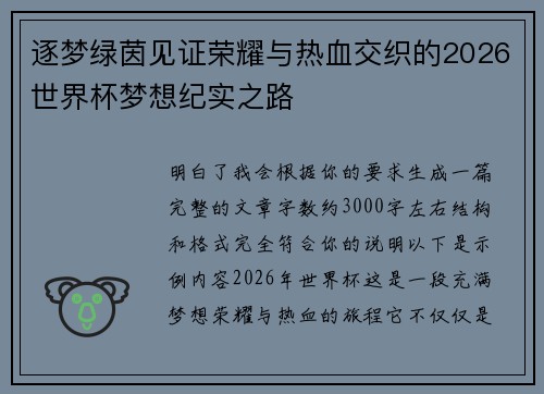 逐梦绿茵见证荣耀与热血交织的2026世界杯梦想纪实之路 逐梦绿茵见证荣耀与热血交织的2026世界杯梦想纪实之路