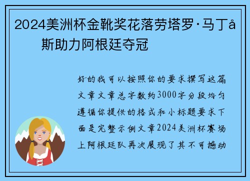 2024美洲杯金靴奖花落劳塔罗·马丁内斯助力阿根廷夺冠 2024美洲杯金靴奖花落劳塔罗·马丁内斯助力阿根廷夺冠