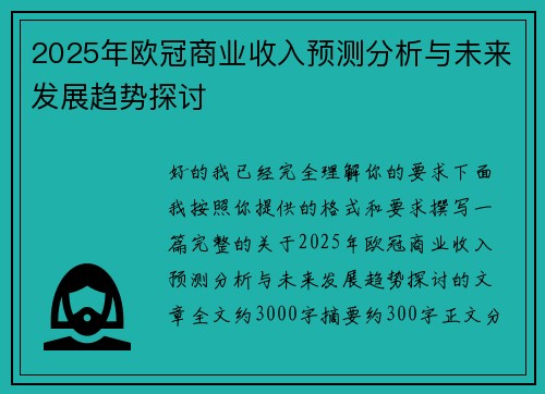 2025年欧冠商业收入预测分析与未来发展趋势探讨 2025年欧冠商业收入预测分析与未来发展趋势探讨