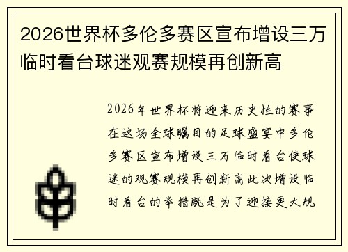 2026世界杯多伦多赛区宣布增设三万临时看台球迷观赛规模再创新高