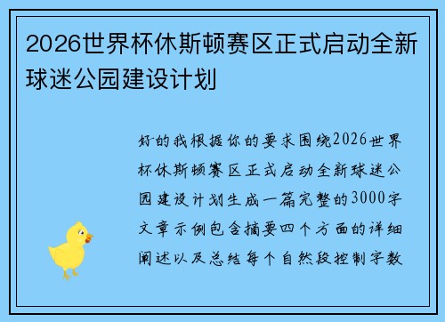 2026世界杯休斯顿赛区正式启动全新球迷公园建设计划