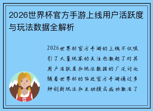 2026世界杯官方手游上线用户活跃度与玩法数据全解析 2026世界杯官方手游上线用户活跃度与玩法数据全解析