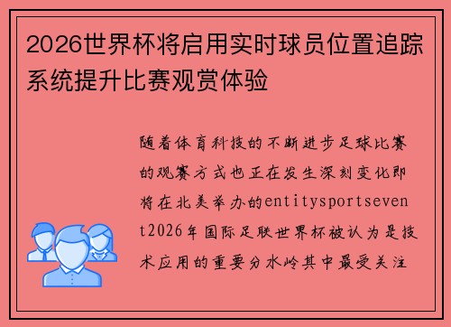 2026世界杯将启用实时球员位置追踪系统提升比赛观赏体验 2026世界杯将启用实时球员位置追踪系统提升比赛观赏体验