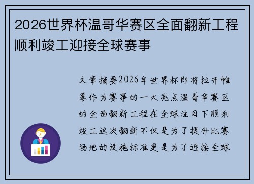 2026世界杯温哥华赛区全面翻新工程顺利竣工迎接全球赛事 2026世界杯温哥华赛区全面翻新工程顺利竣工迎接全球赛事