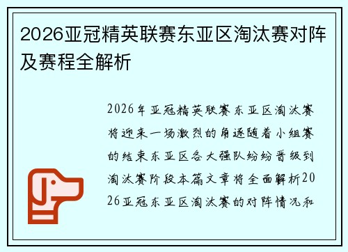 2026亚冠精英联赛东亚区淘汰赛对阵及赛程全解析 2026亚冠精英联赛东亚区淘汰赛对阵及赛程全解析