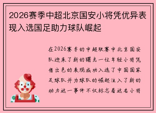 2026赛季中超北京国安小将凭优异表现入选国足助力球队崛起