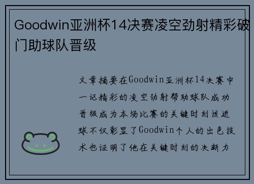 Goodwin亚洲杯14决赛凌空劲射精彩破门助球队晋级 Goodwin亚洲杯14决赛凌空劲射精彩破门助球队晋级