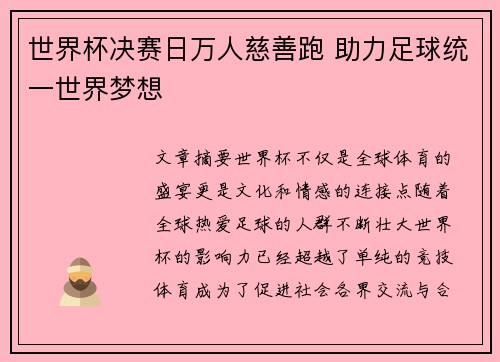 世界杯决赛日万人慈善跑 助力足球统一世界梦想