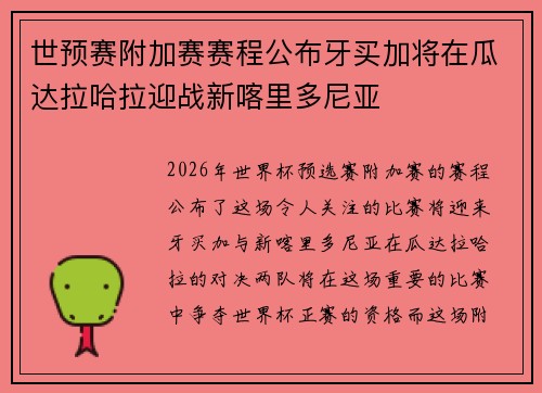 世预赛附加赛赛程公布牙买加将在瓜达拉哈拉迎战新喀里多尼亚 世预赛附加赛赛程公布牙买加将在瓜达拉哈拉迎战新喀里多尼亚