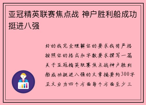 亚冠精英联赛焦点战 神户胜利船成功挺进八强 亚冠精英联赛焦点战 神户胜利船成功挺进八强