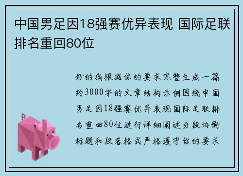 中国男足因18强赛优异表现 国际足联排名重回80位 中国男足因18强赛优异表现 国际足联排名重回80位