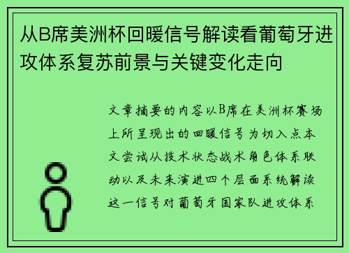 从B席美洲杯回暖信号解读看葡萄牙进攻体系复苏前景与关键变化走向