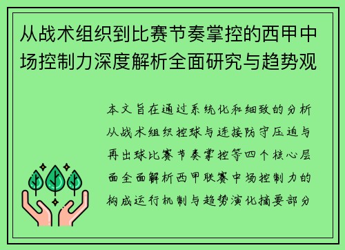 从战术组织到比赛节奏掌控的西甲中场控制力深度解析全面研究与趋势观察