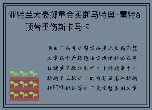 亚特兰大豪掷重金买断马特奥·雷特吉顶替重伤斯卡马卡