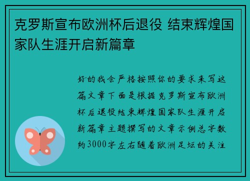 克罗斯宣布欧洲杯后退役 结束辉煌国家队生涯开启新篇章