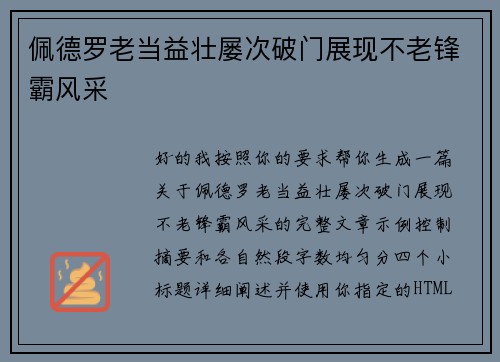佩德罗老当益壮屡次破门展现不老锋霸风采