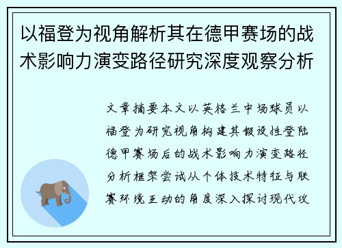 以福登为视角解析其在德甲赛场的战术影响力演变路径研究深度观察分析