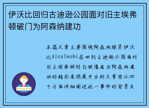 伊沃比回归古迪逊公园面对旧主埃弗顿破门为阿森纳建功
