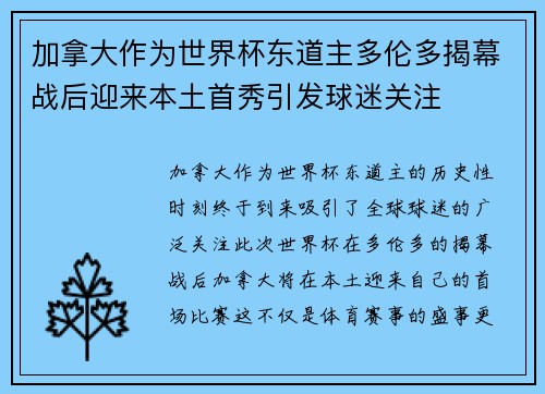 加拿大作为世界杯东道主多伦多揭幕战后迎来本土首秀引发球迷关注