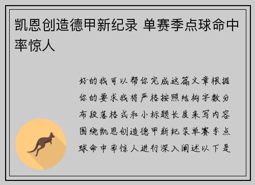 凯恩创造德甲新纪录 单赛季点球命中率惊人 凯恩创造德甲新纪录 单赛季点球命中率惊人