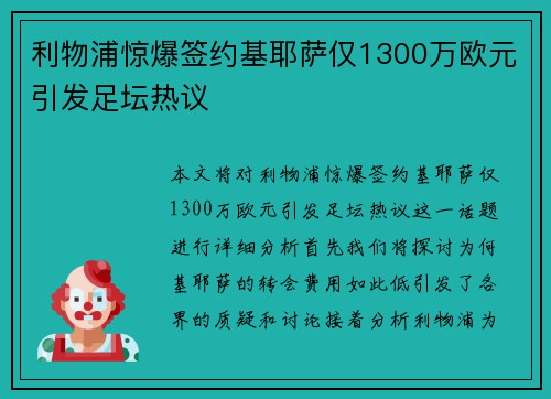 利物浦惊爆签约基耶萨仅1300万欧元引发足坛热议